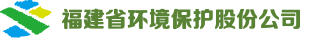 福建省環(huán)境保護(hù)股份公司 福建省環(huán)境保護(hù)股份公司